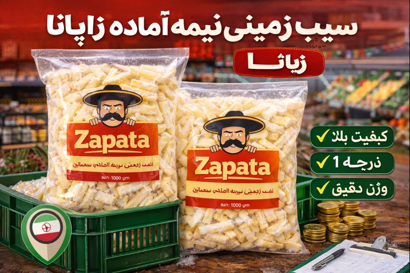 سیب زمینی نیمه آماده زاپاتا