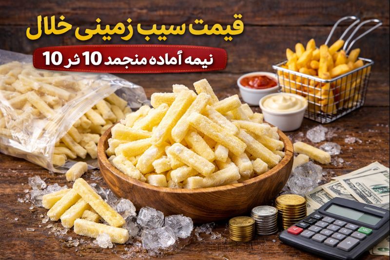 سیب زمینی خلال نیمه آماده منجمد 10 در 10