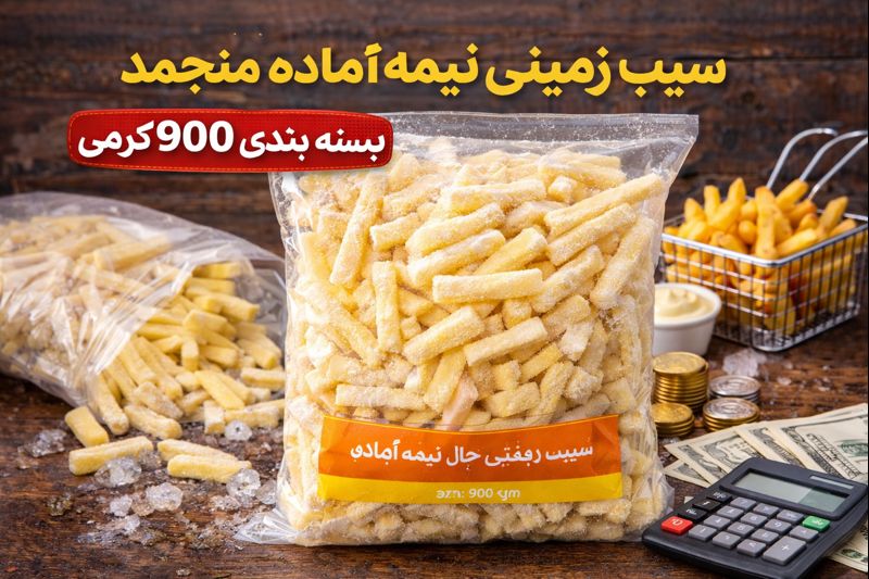 سیب زمینی نیمه آماده منجمد بسته بندی 900 گرمی